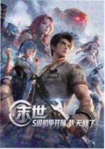 机械花园 机甲科幻动漫